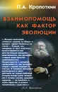 Взаимопомощь как фактор эволюции - П. А. Кропоткин