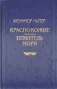 Краснокожие. Пенитель моря - Фенимор Купер