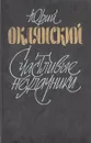 Счастливые неудачники - Юрий Оклянский