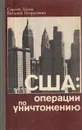 США: Операции по уничтожению - Сергей Лосев, Виталий Петрусенко