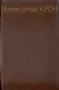 Пьесы и статьи о театре - Александр Крон