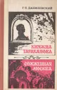 Княжна Тараканова. Сожженная Москва - Г. П. Данилевский