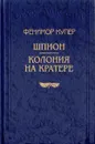 Шпион. Колония на кратере - Фенимор Купер