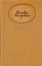 Велько Петрович. Избранное - Велько Петрович