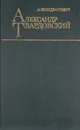 Александр Твардовский. Поэзия и личность - А. Кондратович