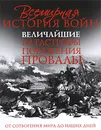 Всемирная история войн. Величайшие катастрофы, поражения, провалы - Крис Макнаб