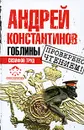 Гоблины. Сизифов труд - Андрей Константинов