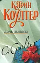 Дочь дьявола - Коултер Кэтрин