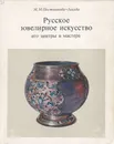 Русское ювелирное искусство. Его центры и мастера XVI - XIX вв. - М. М. Постникова-Лосева