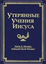 Утерянные Учения Иисуса - Профет Марк Л., Профет Элизабет Клэр
