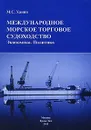 Международное морское торговое судоходство. Экономика. Политика - М. С. Ханин