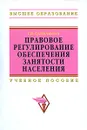 Правовое регулирование обеспечения занятости населения - Г. В. Сулейманова