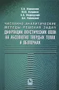 Численно-аналитические методы решения задач дифракции акустических волн на абсолютно твердых телах и оболочках - С. И. Жаворонок, М. Ю. Куприков, А. Л. Медведский, Л. Н. Рабинский