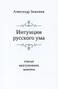 Интуиции русского ума - Александр Замалеев