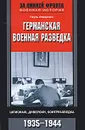 Германская военная разведка. Шпионаж, диверсии, контрразведка. 1935-1944 - Пауль Леверкюн