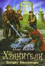 Хранители. Загадка Атлантиды - Рой О.