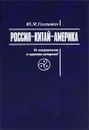 Россия-Китай-Америка. От соперничества к гармонии интересов? - Ю. М. Галенович