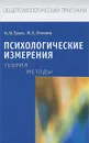 Психологические измерения. Теория. Методы - А. Н. Гусев, И. С. Уточкин