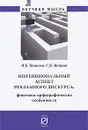 Интенциональный аспект рекламного дискурса. Фонетико-орфографические особенности - Н. К. Иванова, С. В. Мощева