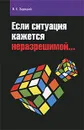 Если ситуация кажется неразрешимой... - В. К. Зарецкий