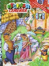По щучьему велению. Три медведя. Серая шейка - Дмитрий Мамин-Сибиряк