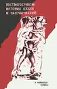 Постмодернизм. История любви и разочарований - Н. Кривицкая-Барабаш
