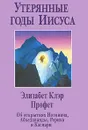 Утерянные годы Иисуса - Элизабет Клэр Профет