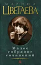 Марина Цветаева. Малое собрание сочинений - Марина Цветаева