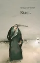 Кысь - Татьяна Толстая