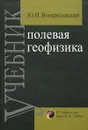 Полевая геофизика - Ю. Н. Воскресенский