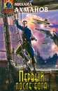 Первый после бога - Михаил Ахманов