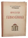Фрески Панселина в Протате на Афоне. Альбом в 32 цветными фототипиями и 3 цветными снимками по способу Люмьера - В. Т. Георгиевский