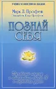 Познай себя. Духовный подход к открытию своего Я и сознания души - Марк Л. Профет, Элизабет Клэр Профет
