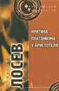 Критика платонизма у Аристотеля - Алексей Лосев