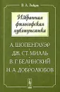 Избранная философская публицистика. А. Шопенгауэр, Дж. Ст. Милль, В. Г. Белинский, Н. А. Добролюбов - В. А. Зайцев