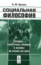 Социальная философия. Предмет, структурные профили и вызовы на рубеже XXI века - А. М. Орехов