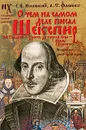 О чем на самом деле писал Шекспир - Г. В. Носовский, А. Т. Фоменко