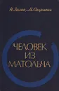 Человек из Матольча: Повесть-хроника о жизни Матэ Залки - Н. Залка, М. Сапрыкин