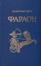Фараон - Болеслав Прус