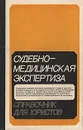 Судебно-медицинская экспертиза. Справочник для юристов - Андрей Гладких,В. Крюков,Юрий Соседко,Виталий Томилин