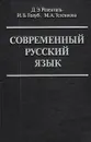 Современный русский язык - Розенталь Дитмар Эльяшевич, Голуб Ирина Борисовна
