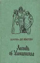 Легенда об Уленшпигеле - Шарль Де Костер
