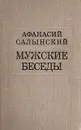 Мужские беседы - Афанасий Салынский