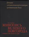 Живопись Великого Новгорода. Середина XIII - начало XV века - Э. С. Смирнова