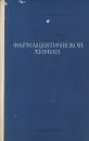 Учебное пособие по фармацевтической химии - Г. А. Меленьтева, М. А. Краснова