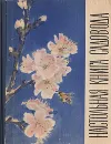 Настольная книга садовода - Павел Лаврик,Николай Рыбицкий,Нина Краюшкина,Е. Горячева,Иван Гаврилов