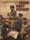 Танки идут ромбом - Анатолий Ананьев