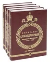 Император Александр I. Его жизнь и царствование. 1777-1825 (комплект из 4 книг) - Н. К. Шильдер