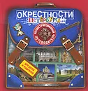 Окрестности Петербурга. Иллюстрированный путеводитель для детей и родителей - Запаренко Виктор Степанович, Первушина Елена Владимировна