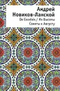 De Excelsis / Из Высоты. Сонеты к Августу - Андрей Новиков-Ланской